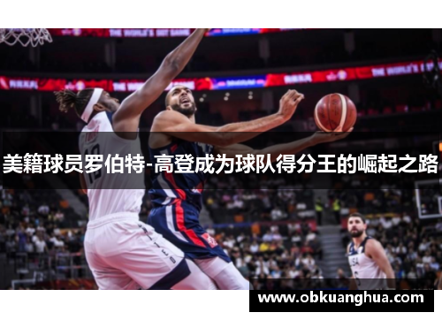 美籍球员罗伯特-高登成为球队得分王的崛起之路
