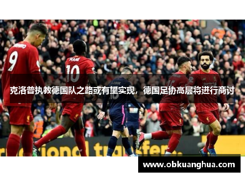 克洛普执教德国队之路或有望实现，德国足协高层将进行商讨
