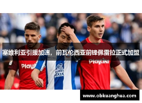 塞维利亚引援加速，前瓦伦西亚前锋佩雷拉正式加盟