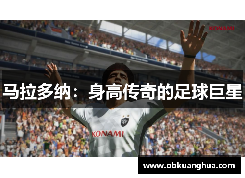 马拉多纳：身高传奇的足球巨星