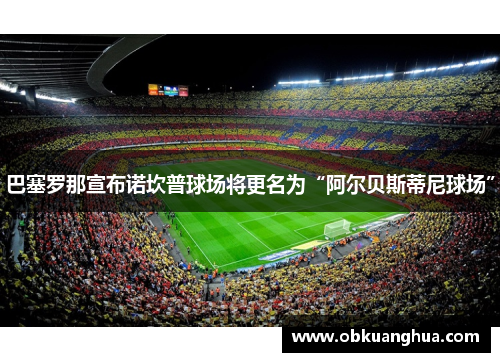 巴塞罗那宣布诺坎普球场将更名为“阿尔贝斯蒂尼球场”