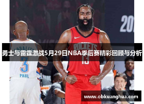 勇士与雷霆激战5月29日NBA季后赛精彩回顾与分析