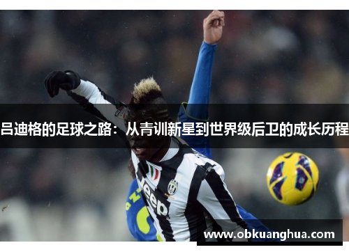 吕迪格的足球之路：从青训新星到世界级后卫的成长历程