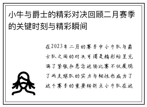 小牛与爵士的精彩对决回顾二月赛季的关键时刻与精彩瞬间