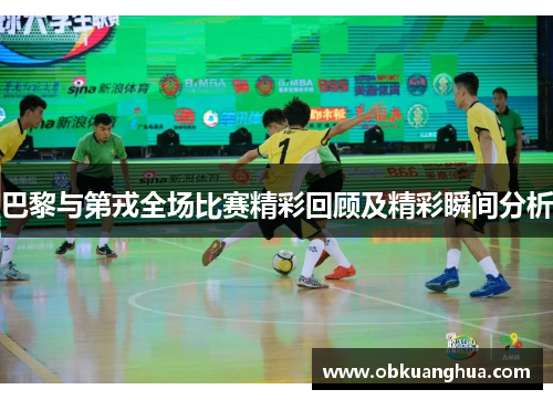 巴黎与第戎全场比赛精彩回顾及精彩瞬间分析