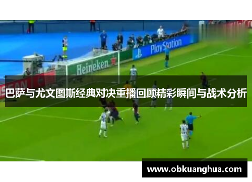 巴萨与尤文图斯经典对决重播回顾精彩瞬间与战术分析