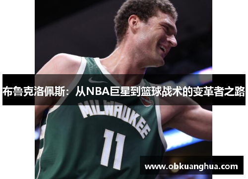 布鲁克洛佩斯：从NBA巨星到篮球战术的变革者之路