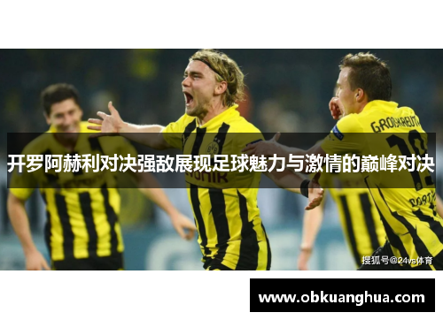 开罗阿赫利对决强敌展现足球魅力与激情的巅峰对决