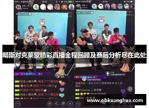 朗斯对克莱蒙精彩直播全程回顾及赛后分析尽在此处