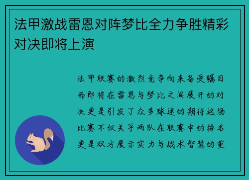 法甲激战雷恩对阵梦比全力争胜精彩对决即将上演