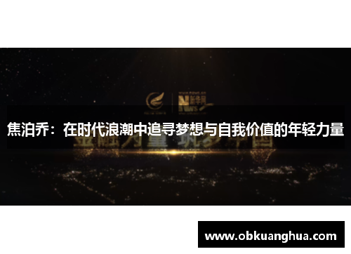 焦泊乔：在时代浪潮中追寻梦想与自我价值的年轻力量