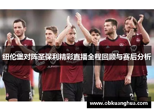纽伦堡对阵圣保利精彩直播全程回顾与赛后分析