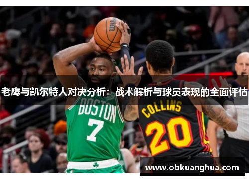 老鹰与凯尔特人对决分析：战术解析与球员表现的全面评估