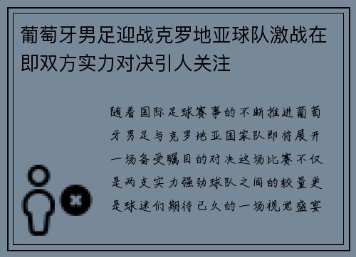 葡萄牙男足迎战克罗地亚球队激战在即双方实力对决引人关注