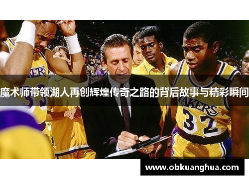 魔术师带领湖人再创辉煌传奇之路的背后故事与精彩瞬间