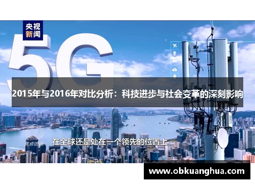 2015年与2016年对比分析：科技进步与社会变革的深刻影响