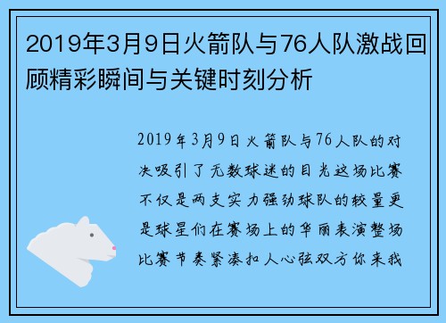2019年3月9日火箭队与76人队激战回顾精彩瞬间与关键时刻分析