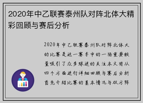 2020年中乙联赛泰州队对阵北体大精彩回顾与赛后分析