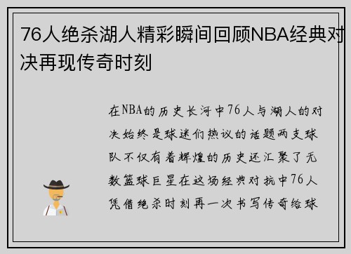 76人绝杀湖人精彩瞬间回顾NBA经典对决再现传奇时刻