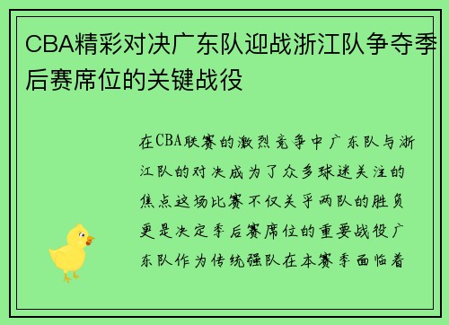CBA精彩对决广东队迎战浙江队争夺季后赛席位的关键战役
