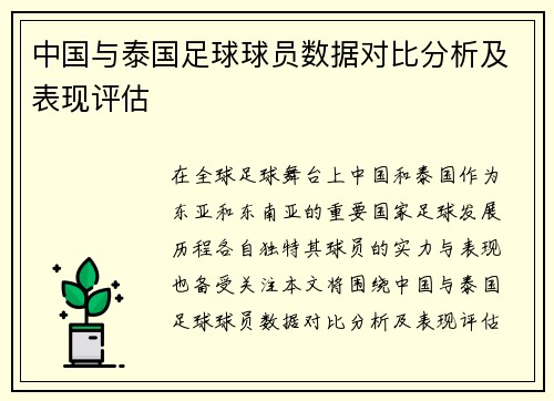 中国与泰国足球球员数据对比分析及表现评估