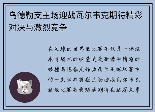 乌德勒支主场迎战瓦尔韦克期待精彩对决与激烈竞争
