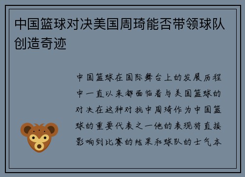 中国篮球对决美国周琦能否带领球队创造奇迹