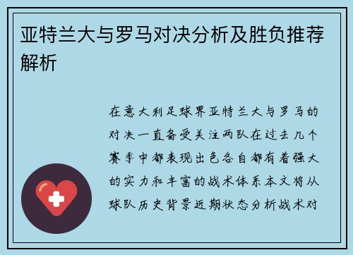 亚特兰大与罗马对决分析及胜负推荐解析