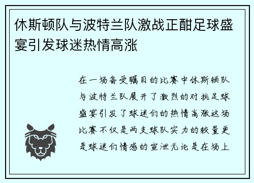 休斯顿队与波特兰队激战正酣足球盛宴引发球迷热情高涨