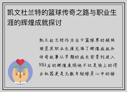 凯文杜兰特的篮球传奇之路与职业生涯的辉煌成就探讨
