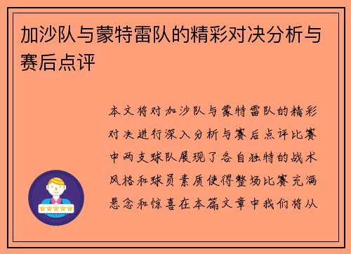 加沙队与蒙特雷队的精彩对决分析与赛后点评