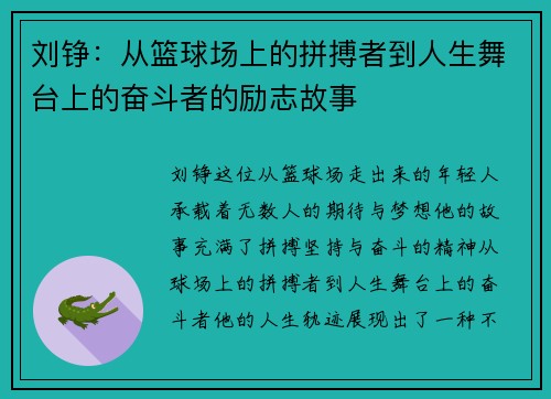 刘铮：从篮球场上的拼搏者到人生舞台上的奋斗者的励志故事