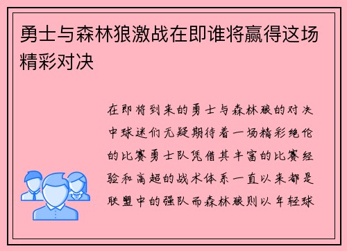 勇士与森林狼激战在即谁将赢得这场精彩对决